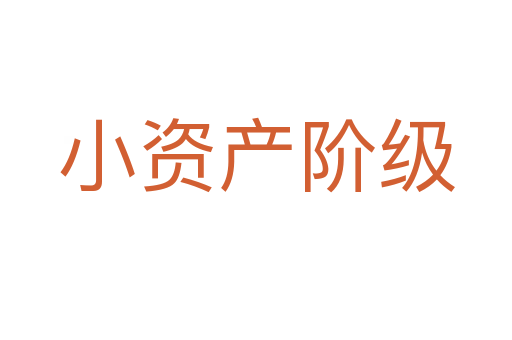 小资产阶级