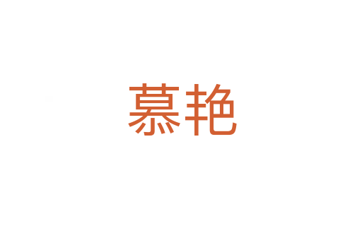 慕艳