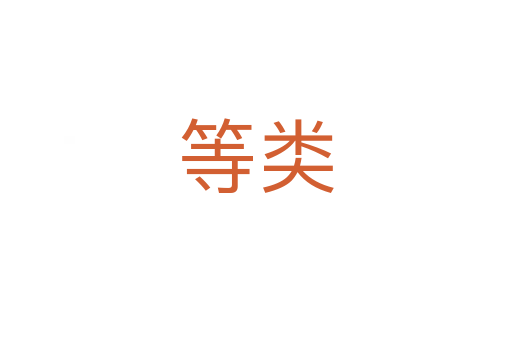 等类