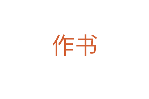 作书