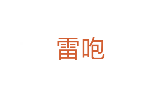 雷咆