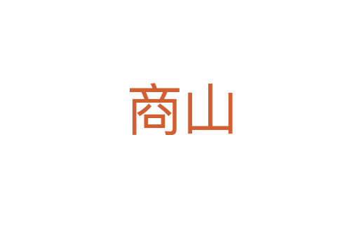 商山