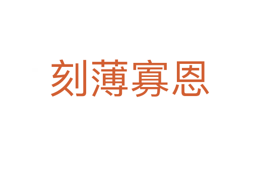 刻薄寡恩