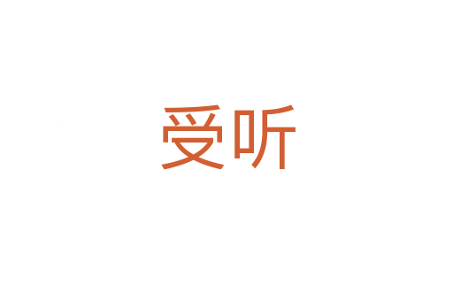 受听