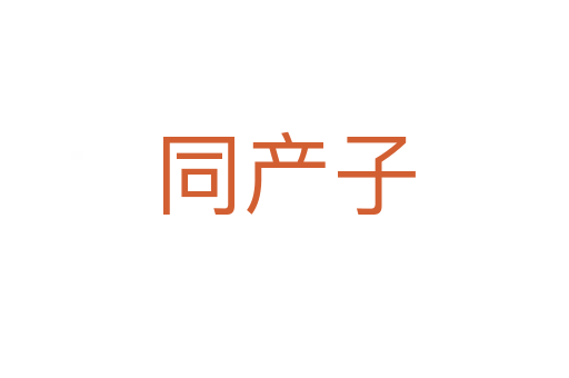 同产子