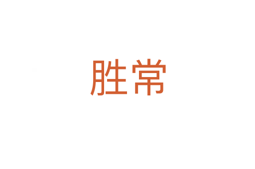 胜常