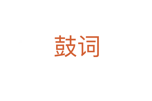 鼓词