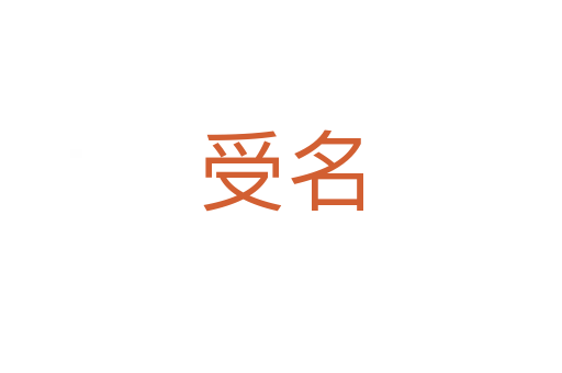 受名