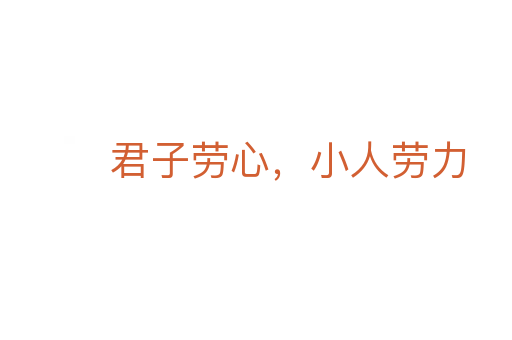 君子劳心，小人劳力