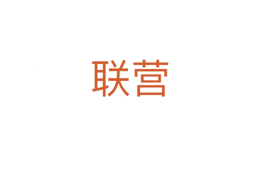 联营