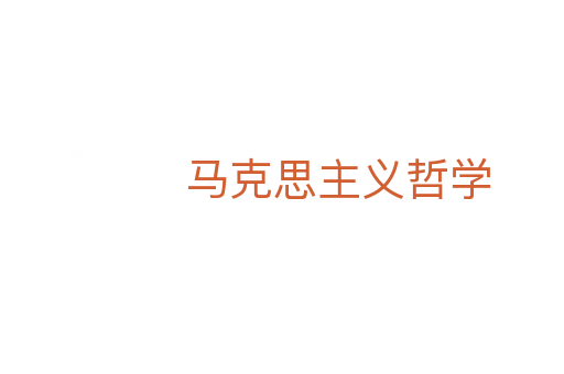 马克思主义哲学