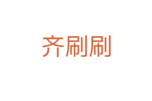 齐刷刷