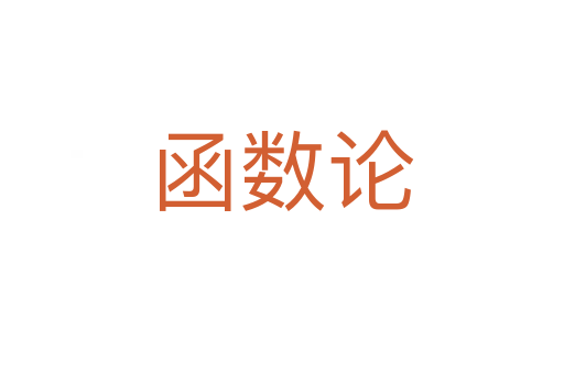 函数论