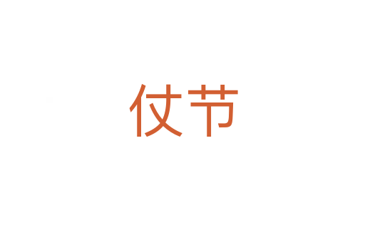 仗节