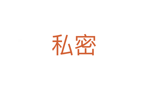 私密