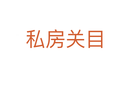 私房关目