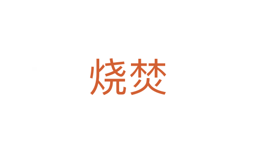 烧焚