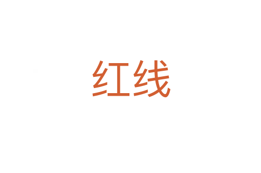 红线