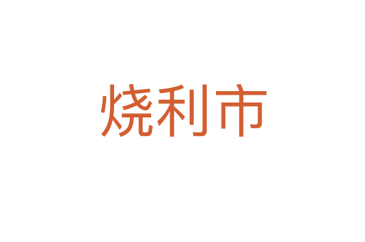 烧利市