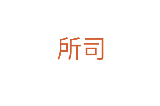 所司