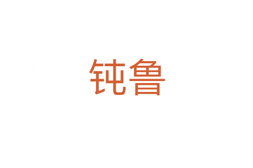 钝鲁