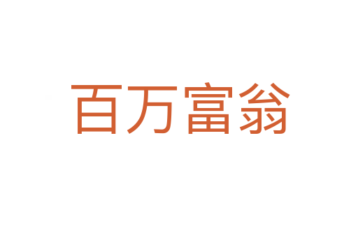 百万富翁