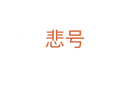 悲号