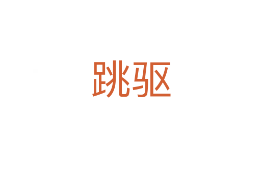 跳驱