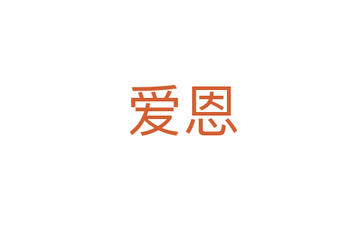 爱恩