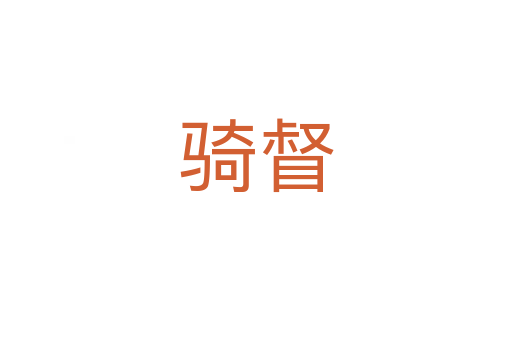骑督