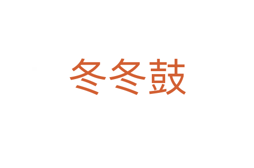 冬冬鼓