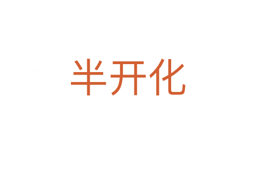 半开化