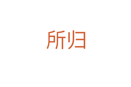 所归