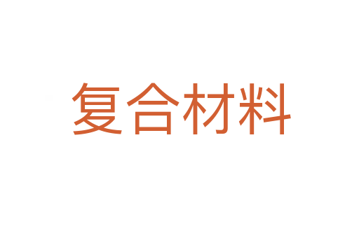 复合材料