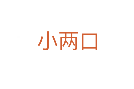 小两口