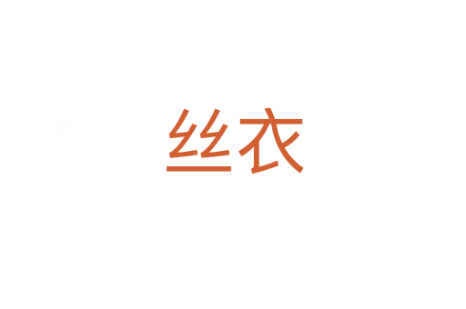 丝衣