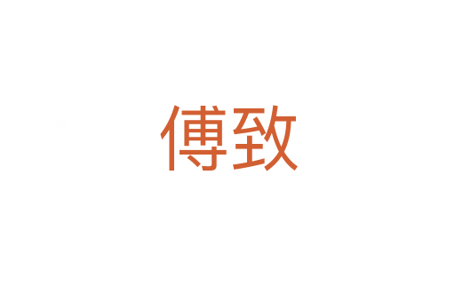 傅致