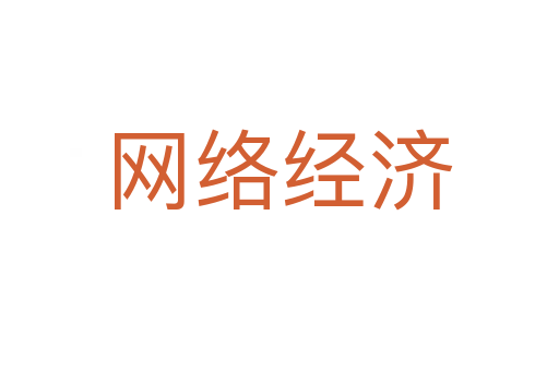 网络经济