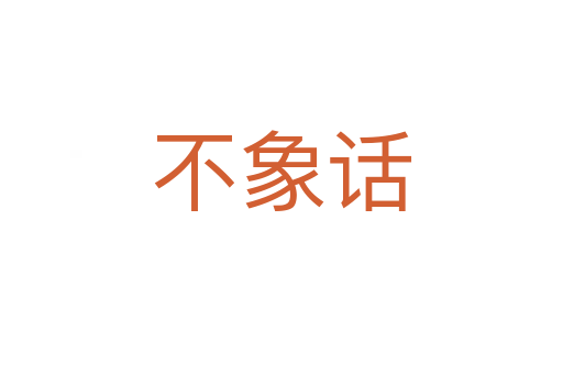 不象话
