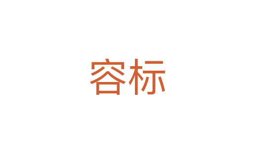 容标