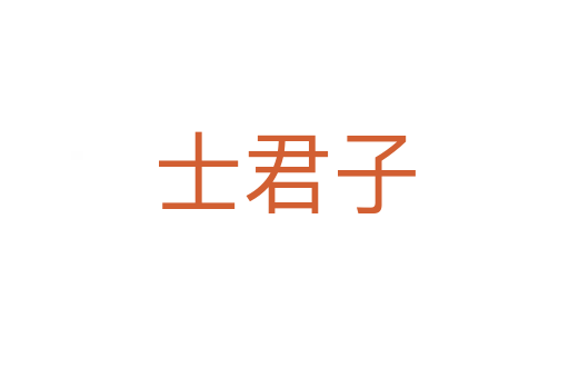 士君子