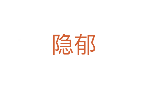 隐郁