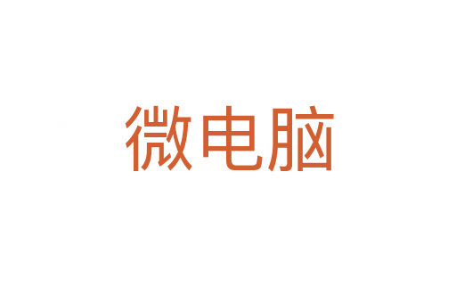微电脑