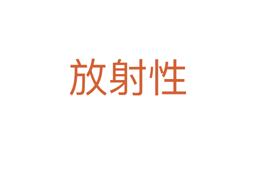 放射性