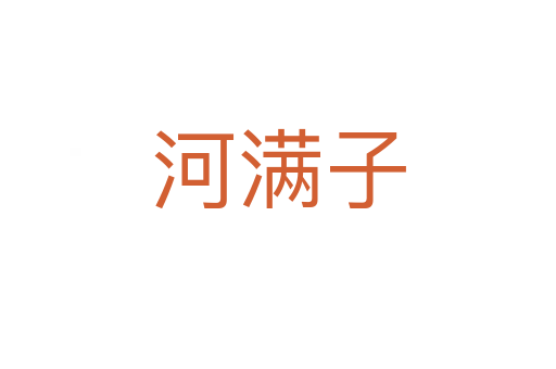 河满子