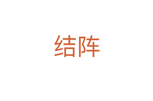 结阵