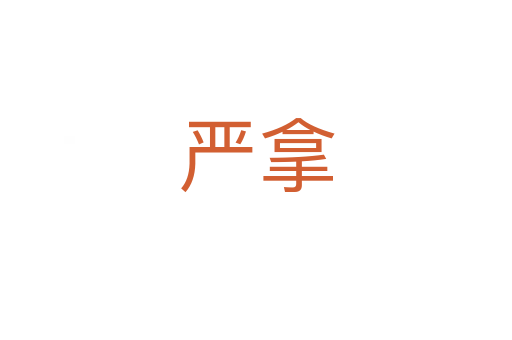 严拿