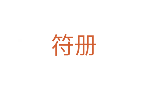 符册