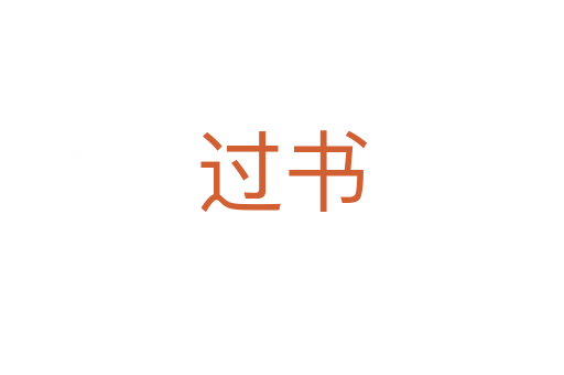 过书