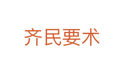 齐民要术